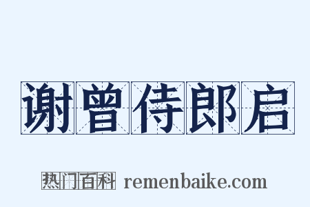 谢曾侍郎启是什么意思的图片